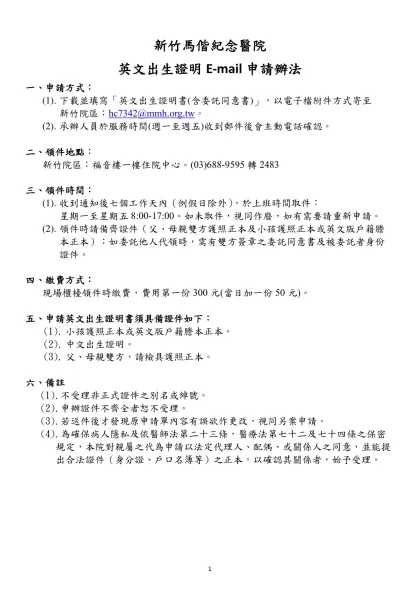 新竹馬偕紀念醫院-英文出生證明E-mail申請辦法
