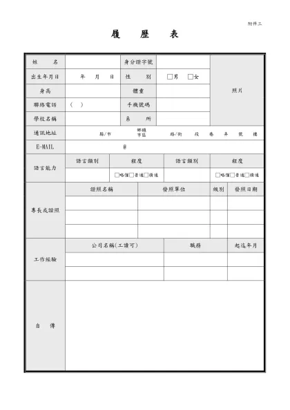 履 歷 表-姓 名身分證字號照片出生年月日