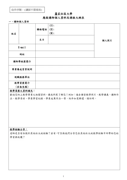師資履歷表-蘆荻社區大學-蘆荻社區大學 應徵講師個人資料及課程大綱表