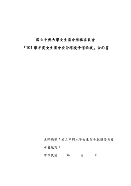 清 潔 維 護 合 約-國立中興大學女生宿舍服務委員會