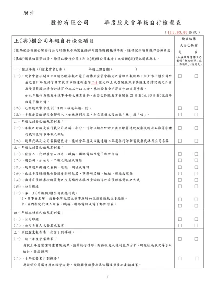 股份有限公司 年度股東會年報自行檢查表