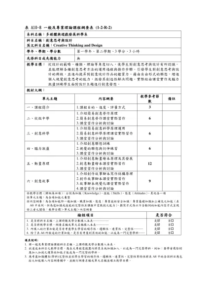 表 A10-1 一般及專業理論課程綱要表 (1-1-R-1)