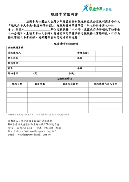 服務學習證明書-____________茲因參與社團法人台灣少年權益與福利促進聯盟及全家便利商店合作之『逆風少年大步走-教育助學計劃』，為鼓勵資助學員學習「取之於社會用之於社會」，故投入_______