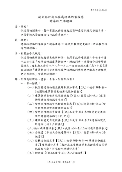 建築物變更用途使用執照之審核及核准作業辦法-桃園縣政府工務處標準作業程序