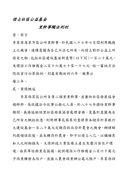 防治竊盜犯罪之研究-侵占社區公益基金