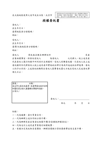授權委託書-在大陸地區使用之省市或自治區：北京市