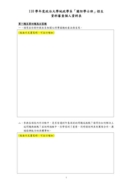 政治大學地政學系 個人申請基本資料表-110學年度政治大學地政學系「國防學士班」招生