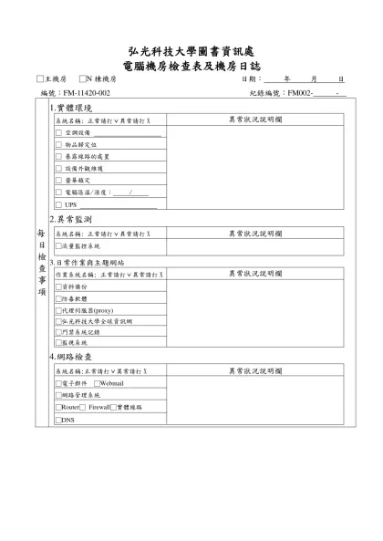 弘光科技大學圖書資訊處-電腦機房檢查表及機房日誌