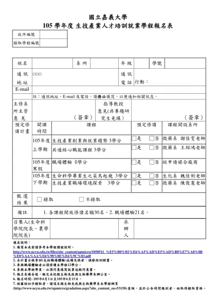 國立嘉義大學 生物技術學程報名表-國立嘉義大學