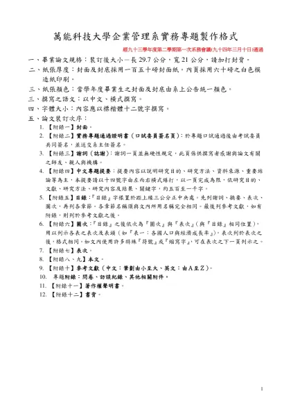 國立臺北大學碩博士論文製作格式-萬能科技大學企業管理系實務專題製作格式