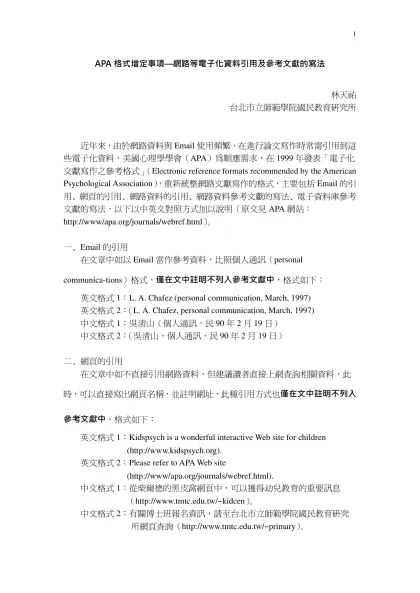 APA格式增定事項—網路等電子化資料引用及參考文獻的寫法