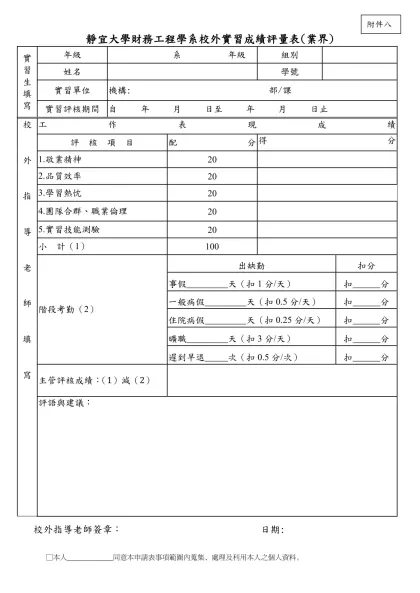 校 友 求 職 登 記 表-靜宜大學財務工程學系校外實習成績評量表(業界)