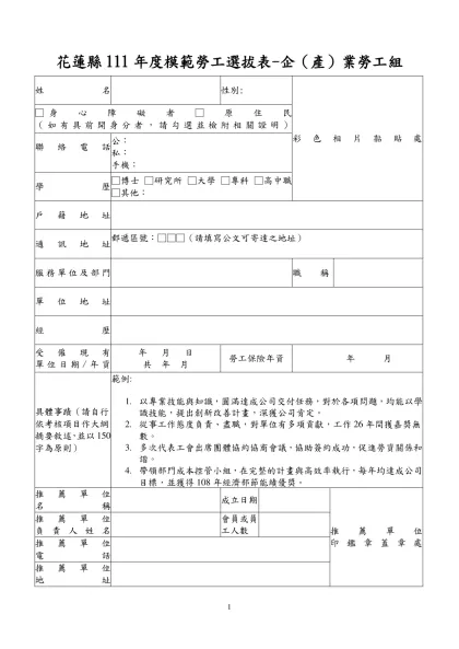 附表一中華民國97年全國模範勞工選拔表（產業勞工）-花蓮縣111年度模範勞工選拔表-企（產）業勞工組