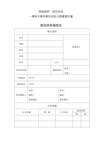履歷表-跨越視界 迎向未來-～東吳大學年輕校友赴大陸實習計畫