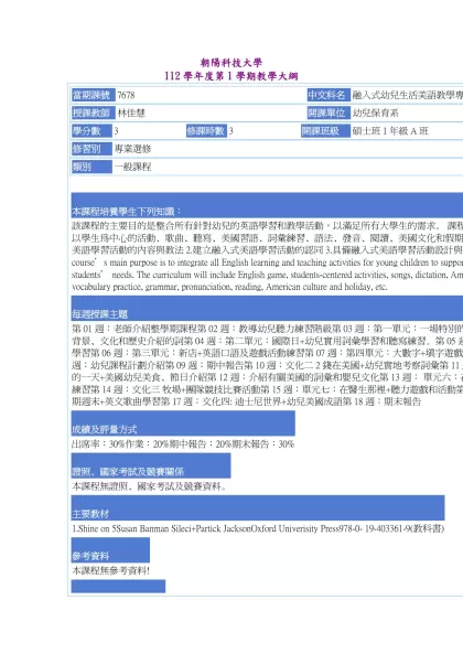 教學大綱_112_1_7678 融入式幼兒生活美語教學專題研究-朝陽科技大學 112學年度第1學期教學大綱
