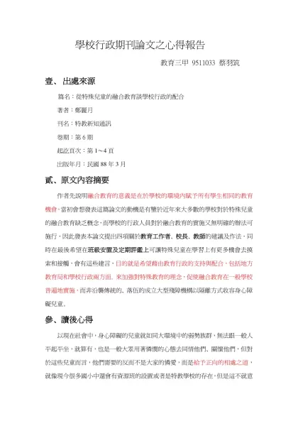 學校行政期刊論文之心得報告- 教育三甲 9511033 蔡羽筑出處來源