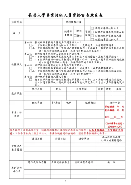 東吳大學專業技術人員資格鑑定審查表-長榮大學專業技術人員資格審查意見表