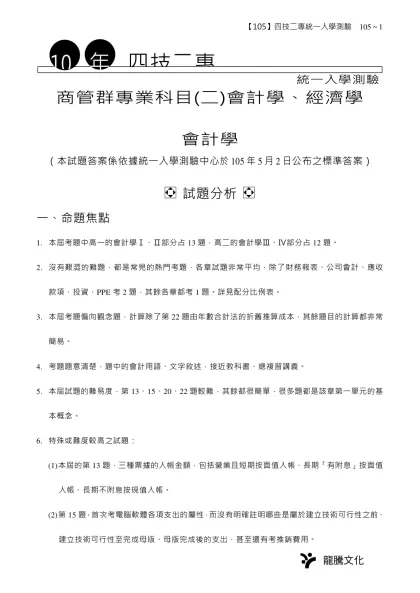 初級會計（共20題，每題2-統一入學測驗