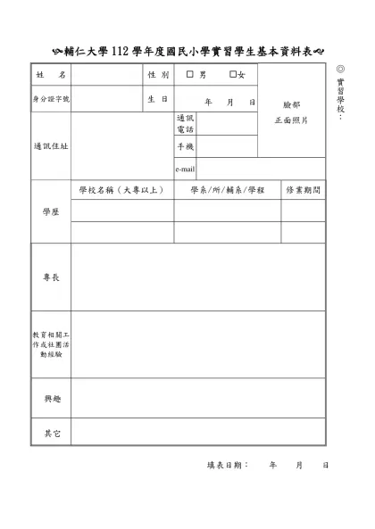 輔仁大學畢業實習教師自傳-(輔仁大學112學年度國民小學實習學生基本資料表(