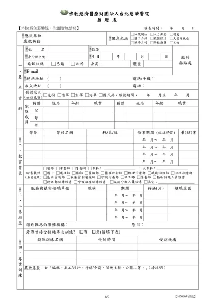 履 歷 表-佛教慈濟醫療財團法人台北慈濟醫院