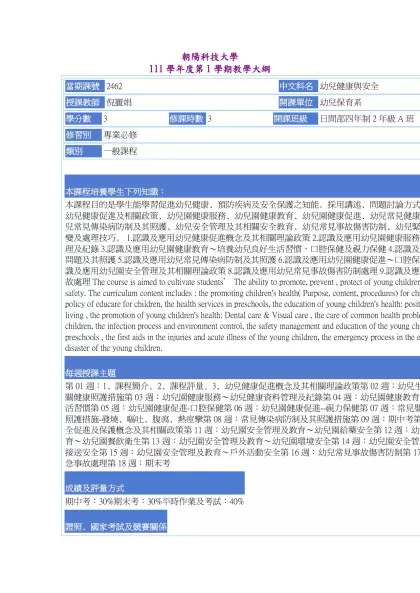 教學大綱_111_1_2462 幼兒健康與安全-朝陽科技大學 111學年度第1學期教學大綱
