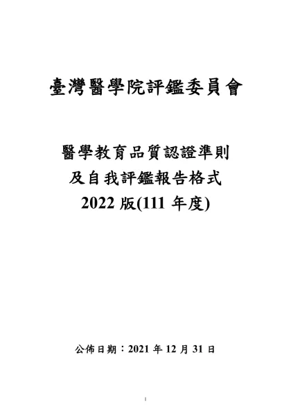臺灣醫學院評鑑委員會-臺灣醫學院評鑑委員會