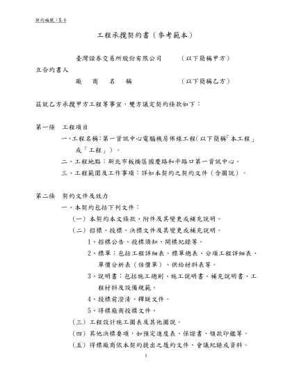 工程承攬合約書-工程承攬契約書（參考範本）