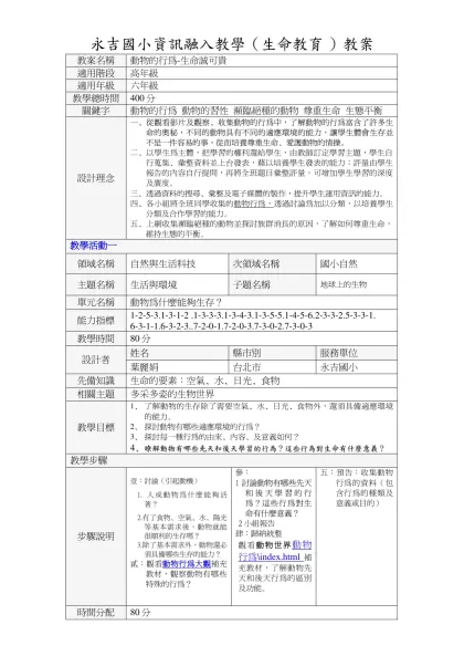 永吉國小資訊融入教學教案格式-永吉國小資訊融入教學（生命教育 ）教案
