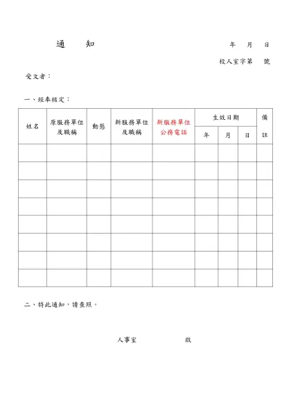 職務異動通知單(1070927修)-通 知 年 月 日