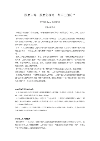 履歷自傳─履歷怎樣寫，幫自己加分？