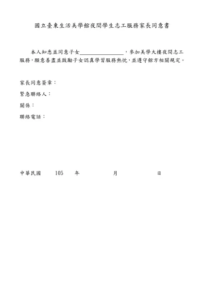 【學生志工服務家長同意書】範本-國立臺東生活美學館夜間學生志工服務家長同意書