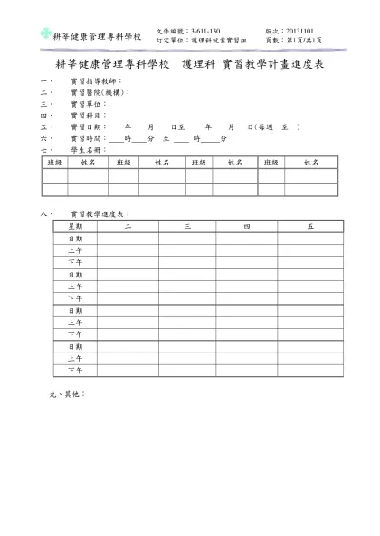 耕莘護理專科學校 實習指導老師調班單-耕莘健康管理專科學校 護理科 實習教學計畫進度表