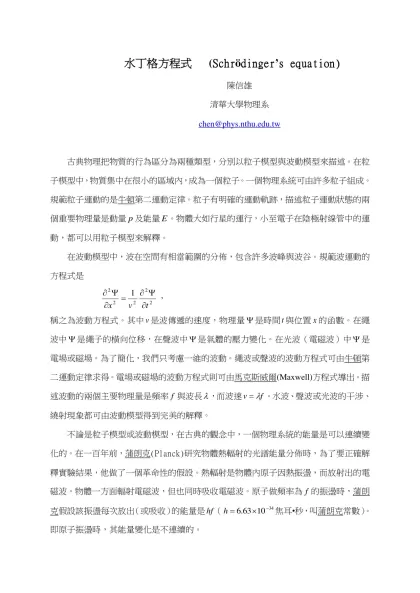 古典物理把物質的運動區分為兩類，粒子運動與波動-水丁格方程式 (Schrödinger’s equation)