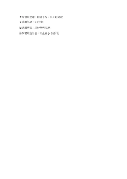 ※學習單主題：精神永存，與天地同在