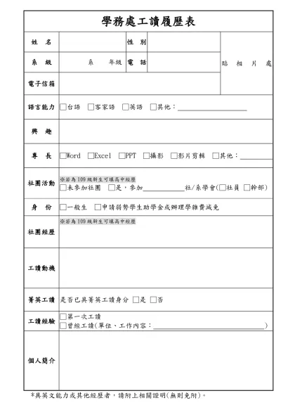 履歷表-學務處工讀履歷表-姓 名性別貼相片處系 級