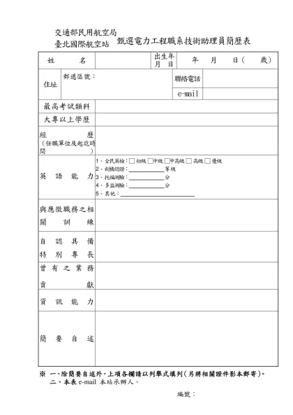 交通部民用航空局臺北國際航空站臨時人員簡歷表-交通部民用航空局臺北國際航空站甄選電力工程職系技術助理員簡歷表