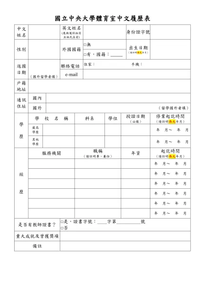 國立中央大學體育室中文履歷表-中文姓名英文姓名(應與護照相符且姓氏在前)
