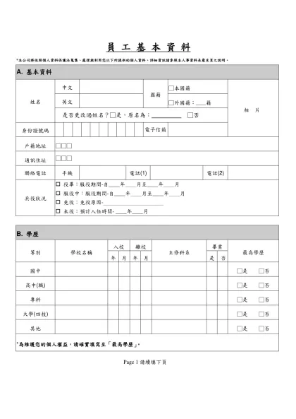 人事資料表(For Elecbiz)-員 工 基 本 資 料