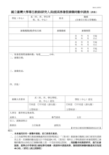 國立臺灣大學人力活化流通互助方案校統籌運用教師員額借用申請表-國立臺灣大學專任教師(研究人員)提高寒暑假兼職時數申請表（詳表）