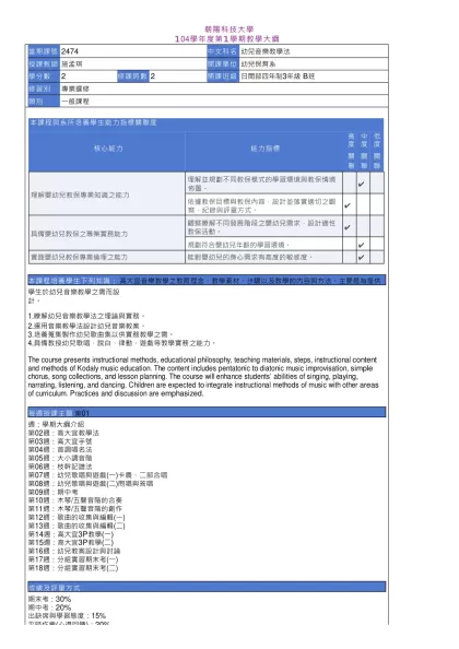 教學大綱_104_1_2474 幼兒音樂教學法-朝陽科技大學