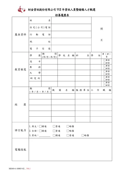 履歷表-財金資訊股份有限公司112年資訊人員暨儲備人才甄選