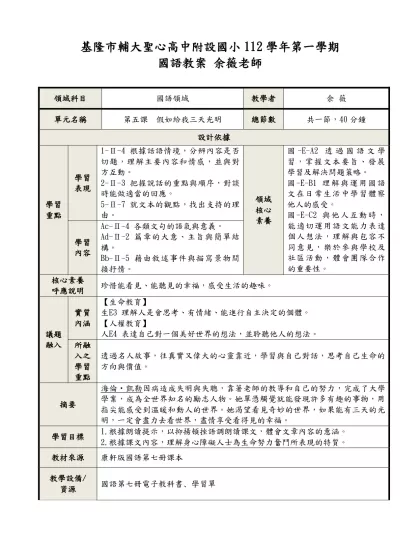 Unit Plan Template-基隆市輔大聖心高中附設國小112學年第一學期
