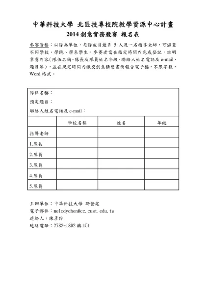 2010創意生活企劃競賽 報名表-中華科技大學 北區技專校院教學資源中心計畫