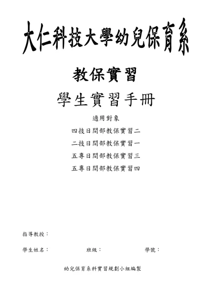 大仁技術學院幼兒保育學系九十學年度實習計畫初稿-目 錄