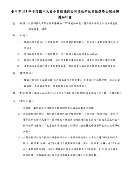 臺中市111學年度國中及國小英語課採全英語教學教案徵選暨公開授課獎勵計畫