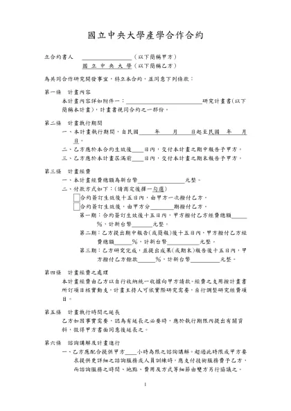 新舊建教合作合約範本比較表-國立中央大學產學合作合約
