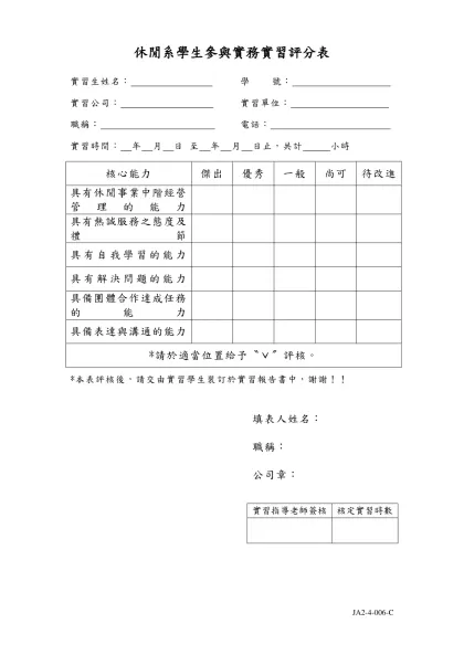 休閒系學生參與實務實習評分表- 實習生姓名： 實習公司： 職稱：