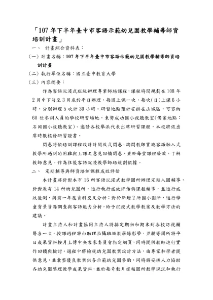 「107年下半年臺中市客語示範幼兒園教學輔導師資培訓計畫」
