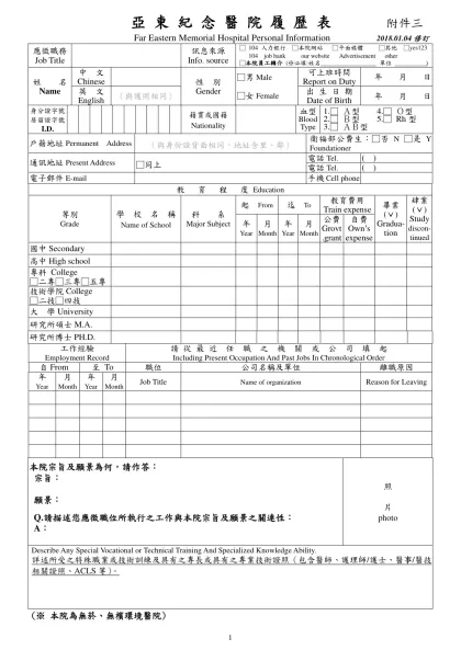 姓名-亞 東 紀 念 醫 院 履 歷 表 附件三