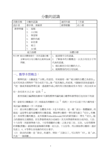 教學後修正教案-分數的認識-活動名稱分數的認識適用年級